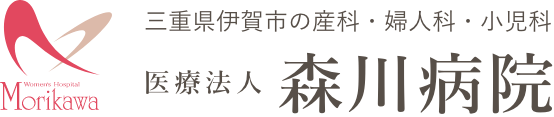 三重県伊賀市の産科・婦人科・小児科 | 医療法人 森川病院